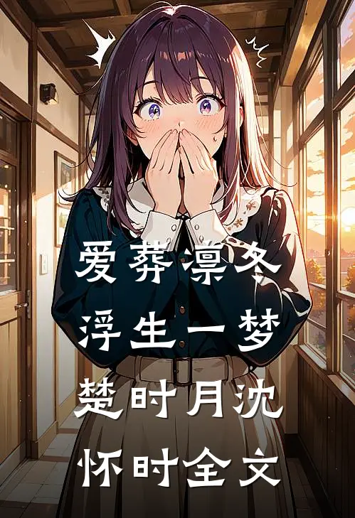 爱葬凛冬，浮生一梦楚时月沈怀时全文