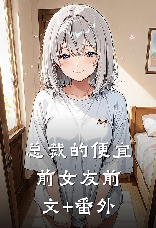 总裁的便宜前女友前文+番外