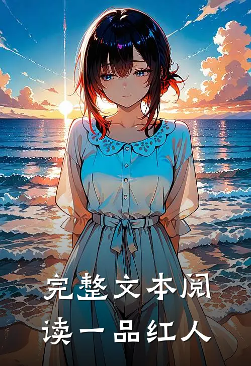 完整文本阅读一品红人