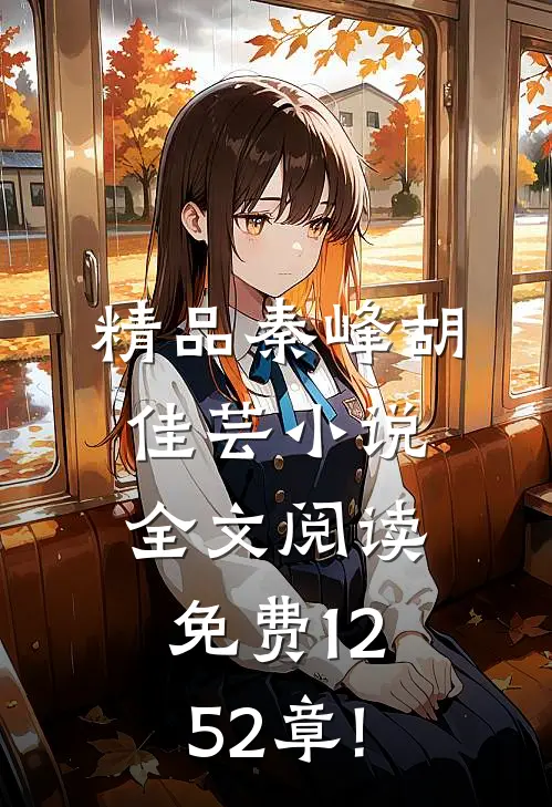 精品秦峰胡佳芸小说全文阅读免费1252章!