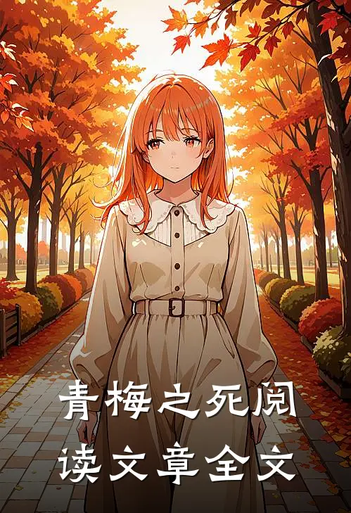青梅之死阅读文章全文