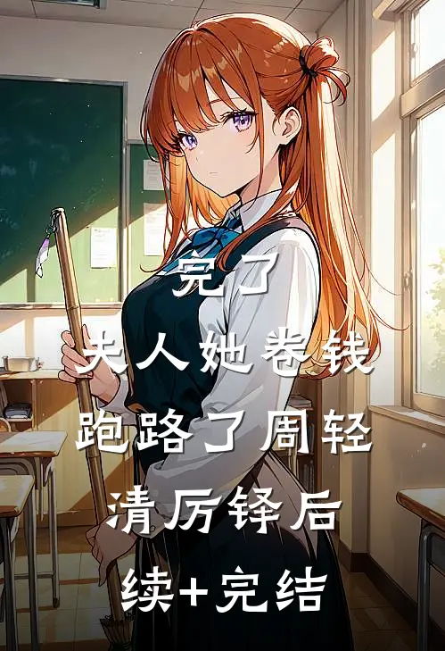 完了，夫人她卷钱跑路了周轻清厉铎后续+完结