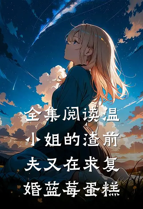 全集阅读温小姐的渣前夫又在求复婚 蓝莓蛋糕