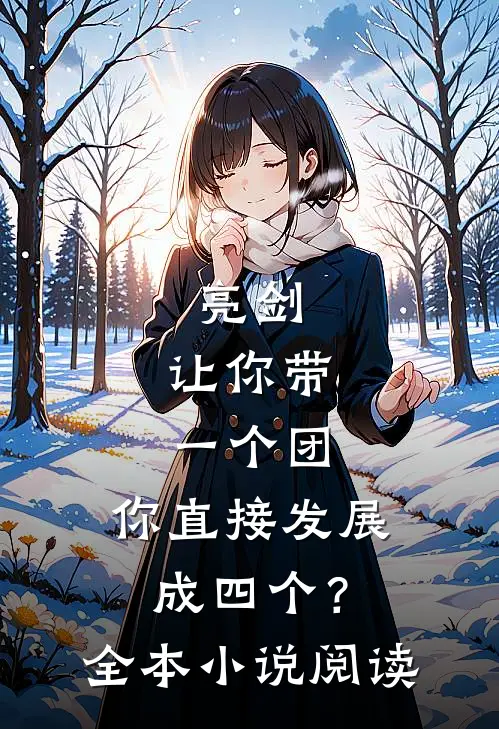 亮剑：让你带一个团，你直接发展成四个？全本小说阅读