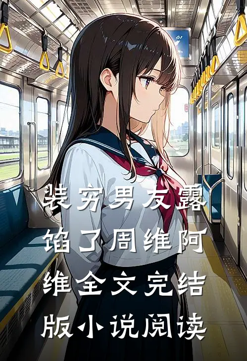 装穷男友露馅了周维阿维全文完结版小说阅读
