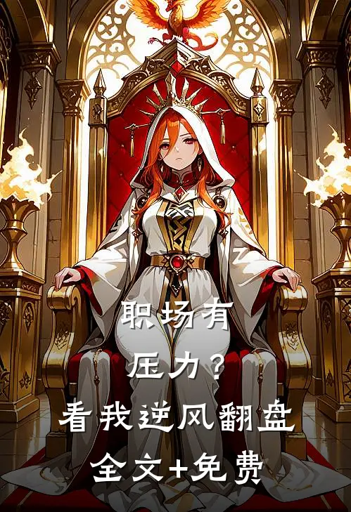 职场有压力？看我逆风翻盘全文+免费