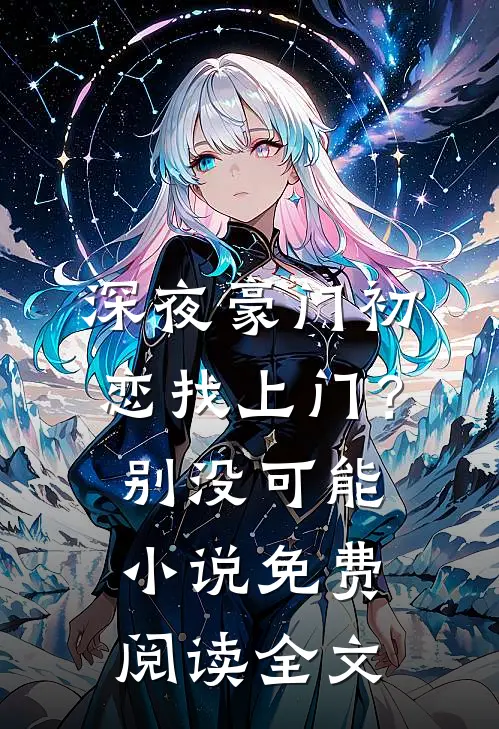 深夜豪门初恋找上门？别，没可能小说免费阅读全文