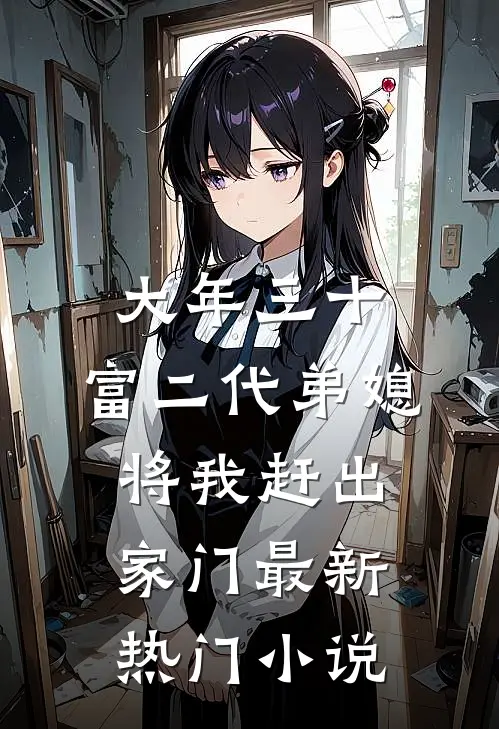 大年三十，富二代弟媳将我赶出家门最新热门小说