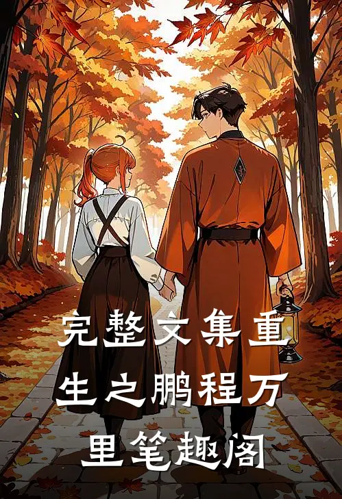 完整文集重生之鹏程万里 笔趣阁