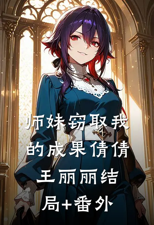 师妹窃取我的成果倩倩王丽丽结局+番外