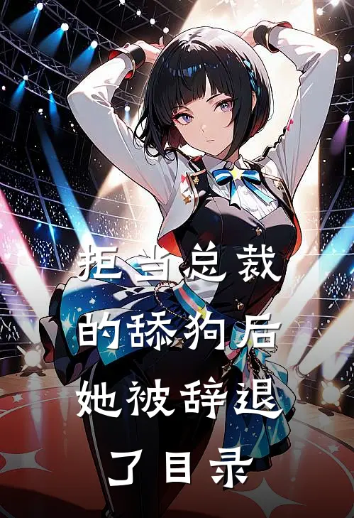 拒当总裁的舔狗后，她被辞退了目录