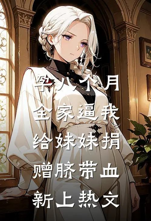 孕八个月，全家逼我给妹妹捐赠脐带血新上热文