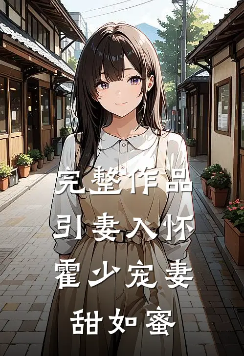 完整作品引妻入怀：霍少宠妻甜如蜜
