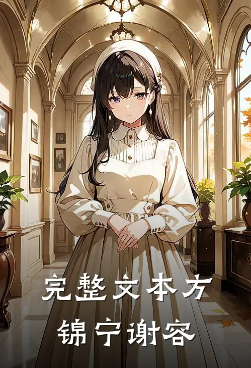 完整文本方锦宁谢容