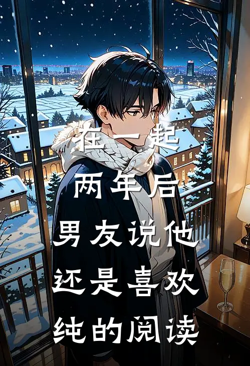 在一起两年后，男友说他还是喜欢纯的阅读