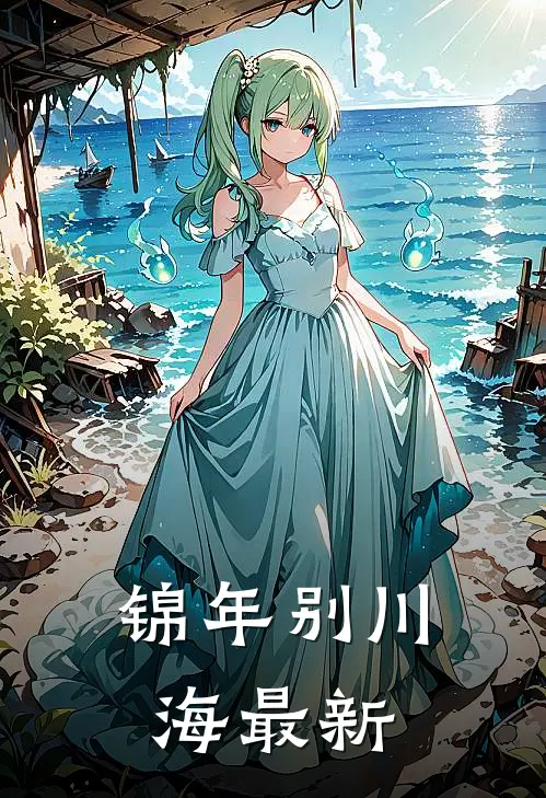 锦年别川海最新
