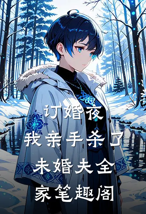 订婚夜，我亲手杀了未婚夫全家笔趣阁