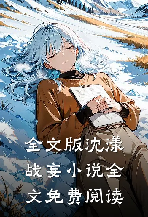 全文版沈漾战妄小说全文免费阅读