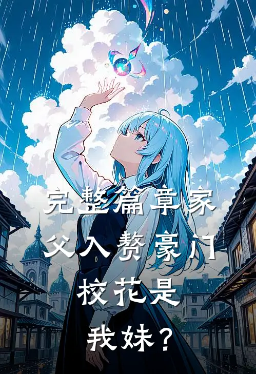 完整篇章家父入赘豪门，校花是我妹？