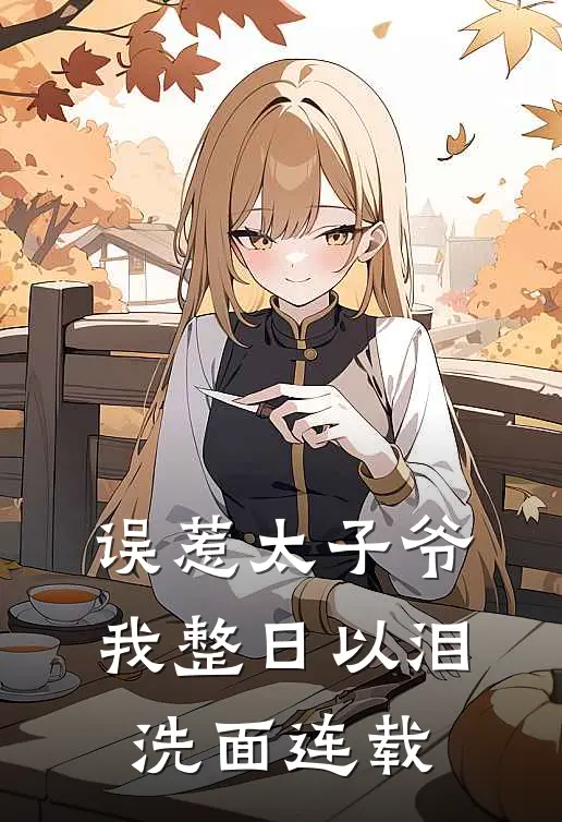 误惹太子爷，我整日以泪洗面连载