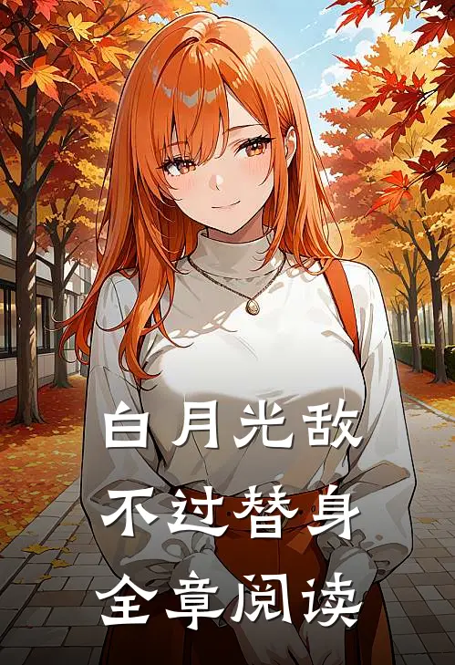 白月光敌不过替身全章阅读