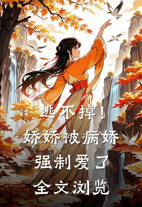 逃不掉！娇娇被病娇强制爱了全文浏览