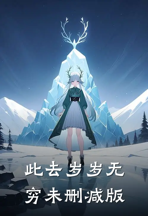 此去岁岁无穷未删减版