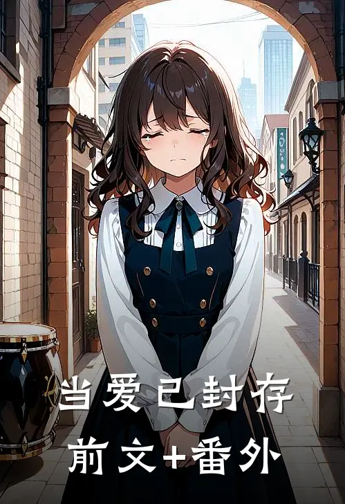 当爱已封存前文+番外