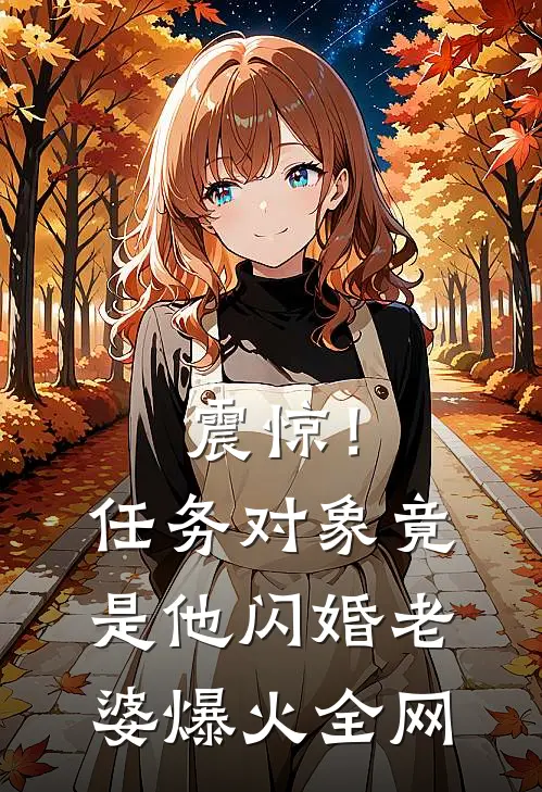 震惊！任务对象竟是他闪婚老婆爆火全网