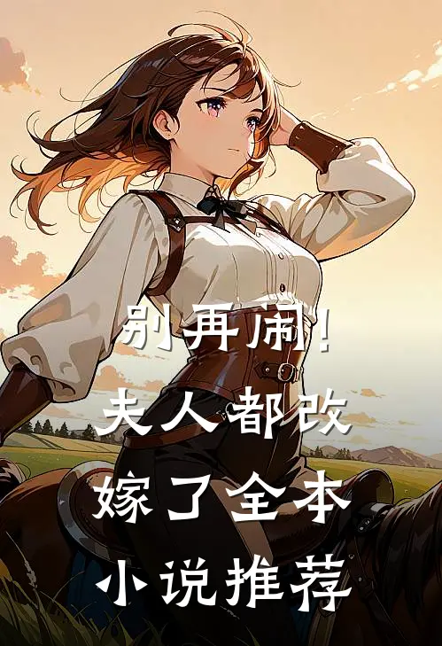 别再闹!夫人都改嫁了全本小说推荐