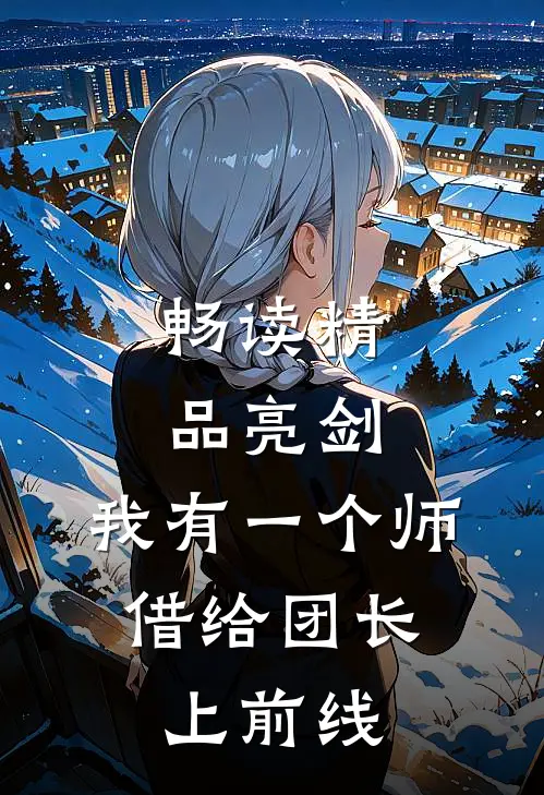 畅读精品亮剑：我有一个师，借给团长上前线