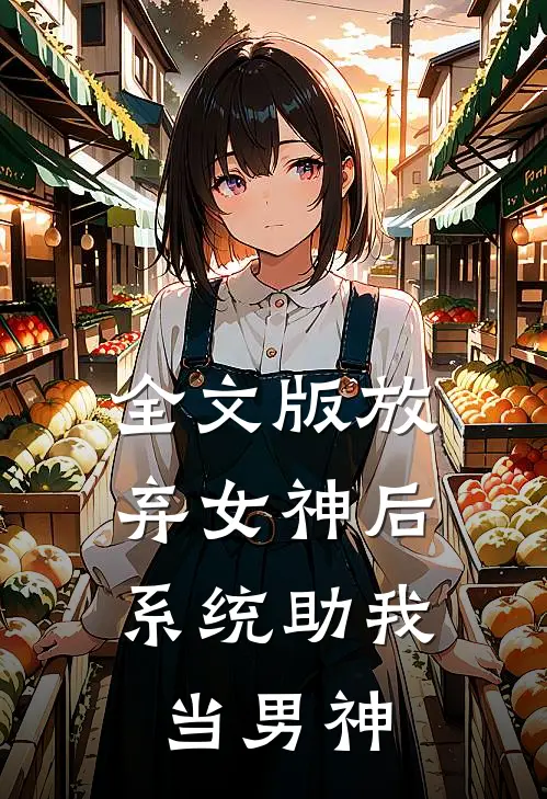 全文版放弃女神后，系统助我当男神
