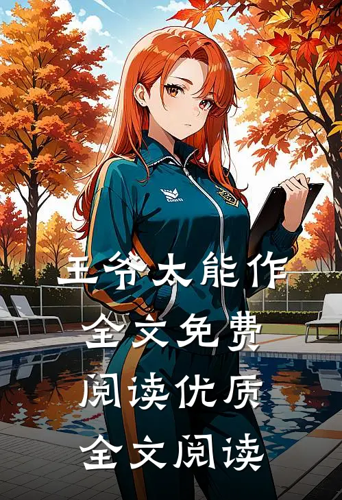 王爷太能作全文免费阅读优质全文阅读