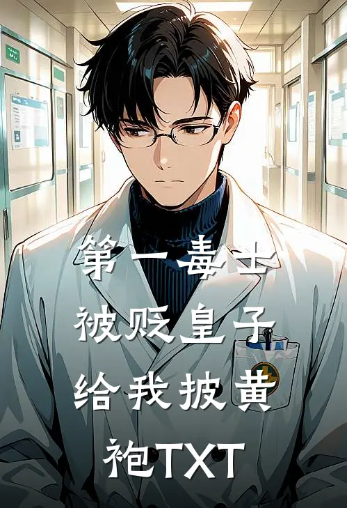 第一毒士：被贬皇子给我披黄袍TXT