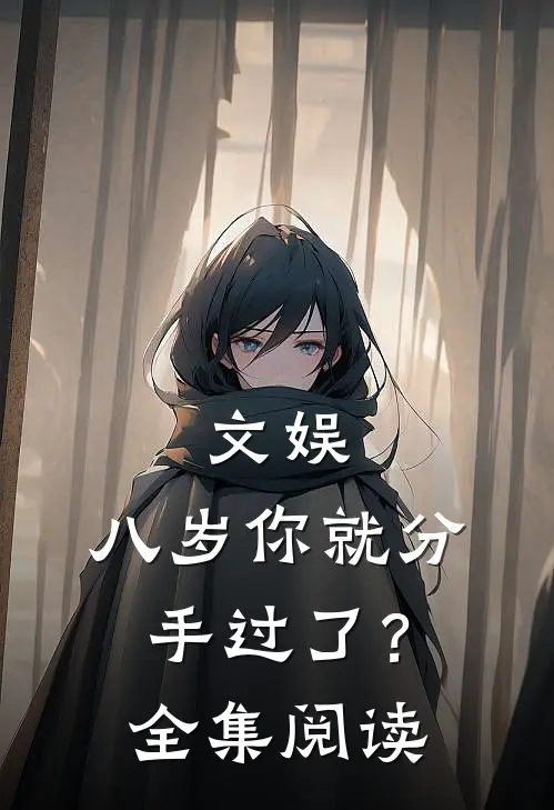 文娱：八岁你就分手过了？全集阅读