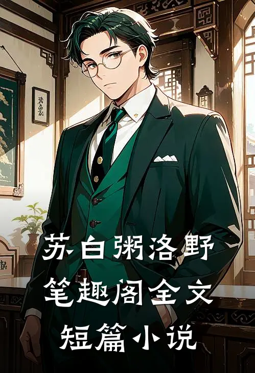 苏白粥洛野笔趣阁全文短篇小说
