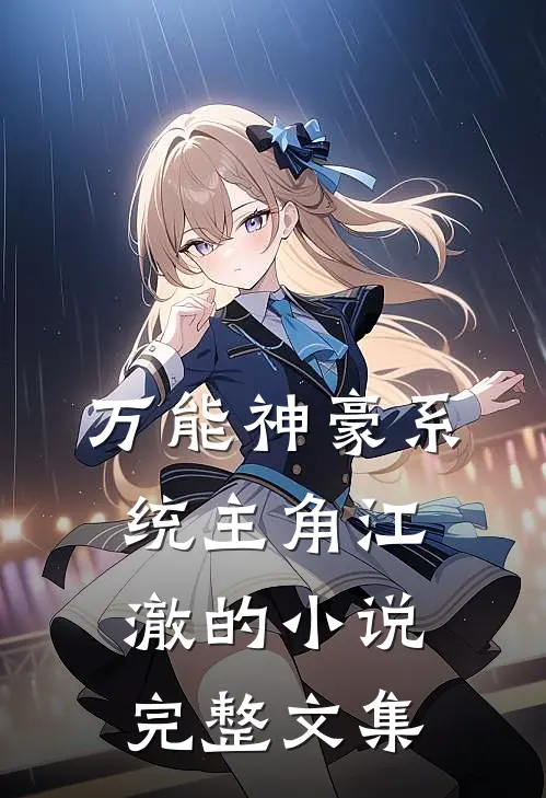 万能神豪系统主角江澈的小说完整文集