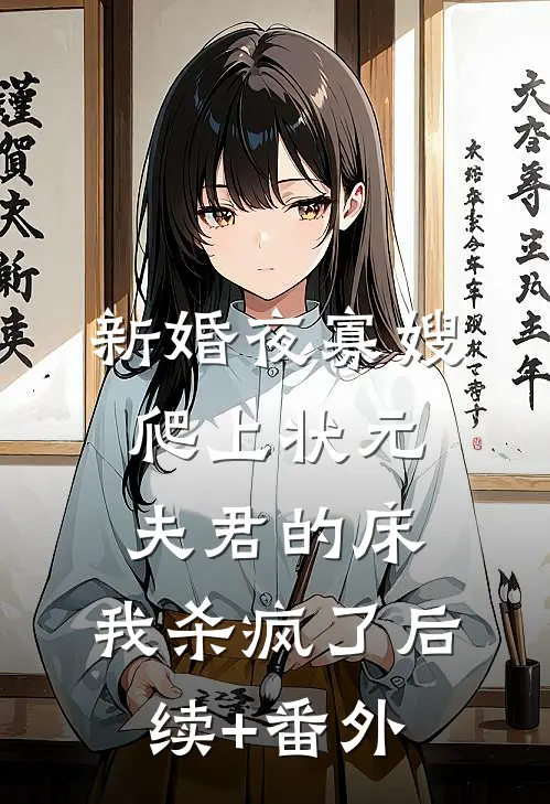 新婚夜寡嫂爬上状元夫君的床，我杀疯了后续+番外