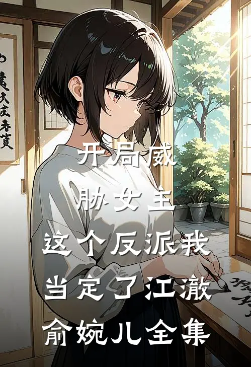 开局威胁女主，这个反派我当定了江澈俞婉儿全集