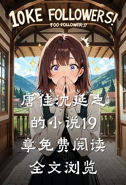 唐佳沈延之的小说19章免费阅读全文浏览