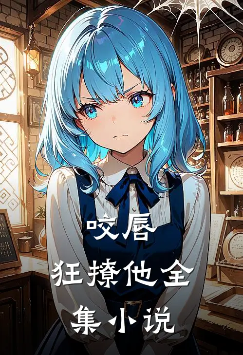 咬唇，狂撩他全集小说