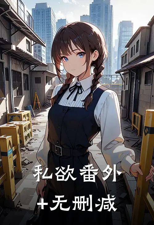 私欲番外+无删减