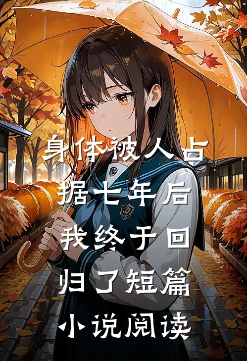 身体被人占据七年后，我终于回归了短篇小说阅读