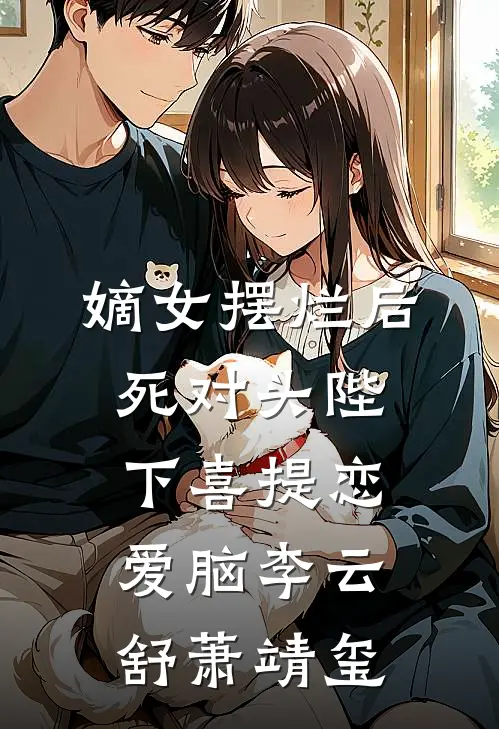 嫡女摆烂后，死对头陛下喜提恋爱脑李云舒萧靖玺