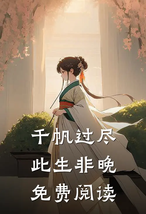 千帆过尽，此生非晚免费阅读