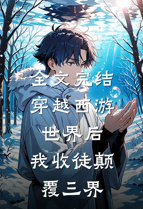 全文完结穿越西游世界后，我收徒颠覆三界