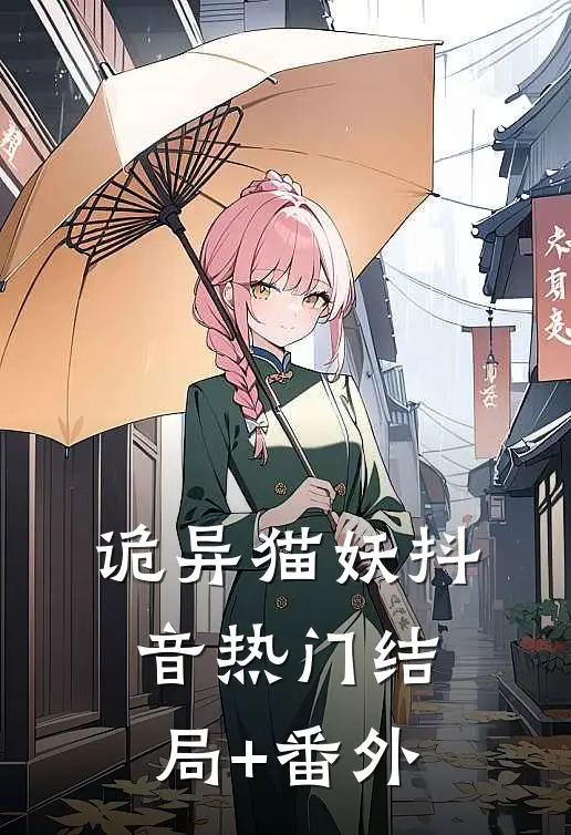 诡异猫妖抖音热门结局+番外