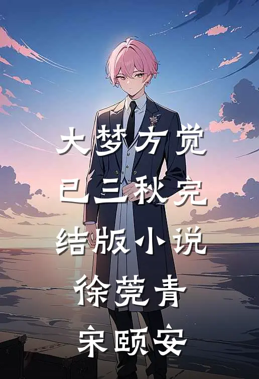 大梦方觉已三秋完结版小说徐莞青宋颐安