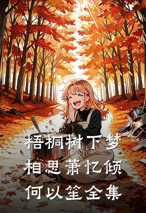 梧桐树下梦相思萧忆倾何以笙 全集