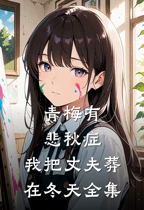 青梅有悲秋症，我把丈夫葬在冬天全集